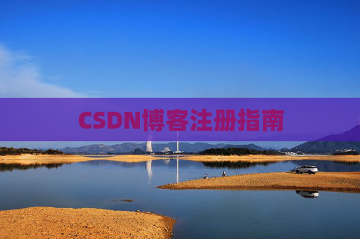 CSDN博客注册指南
