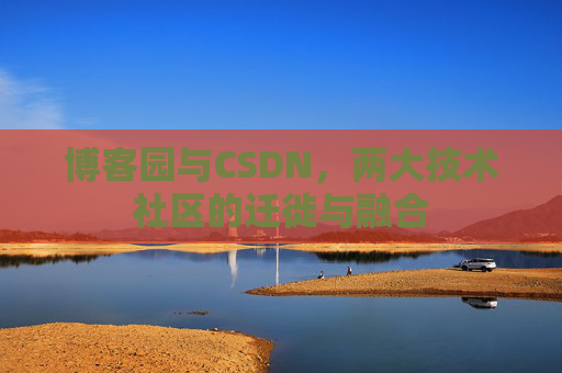 博客园与CSDN，两大技术社区的迁徙与融合