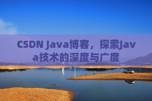 CSDN Java博客，探索Java技术的深度与广度